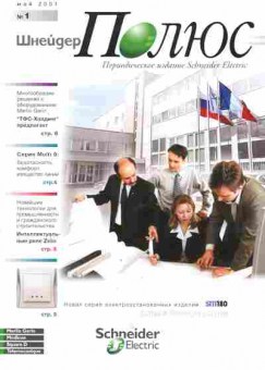 Журнал Шнейдер Полюс Май 2001, 51-886, Баград.рф